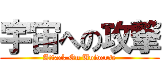 宇宙への攻撃 (Attack On Universe)