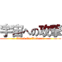 宇宙への攻撃 (Attack On Universe)