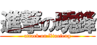 進撃の曉鋒 (attack on Xiaofeng)