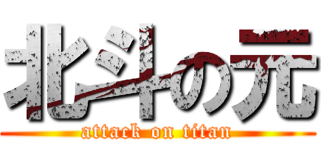 北斗の元 (attack on titan)