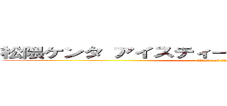 松隈ケンタ アイスティー 野獣先輩 聖教新聞  (attack on titan)