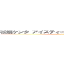 松隈ケンタ アイスティー 野獣先輩 聖教新聞  (attack on titan)