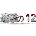 進擊の１２ (attack on titan)