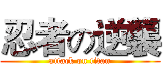 忍者の逆襲 (attack on titan)
