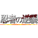 忍者の逆襲 (attack on titan)