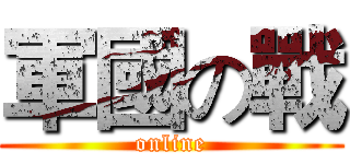 軍國の戰 (online)