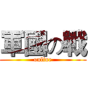 軍國の戰 (online)