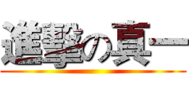 進擊の真一 ()