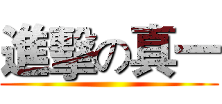 進擊の真一 ()