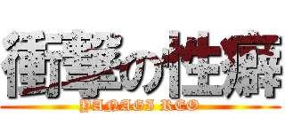 衝撃の性癖 (YANAGI REO)