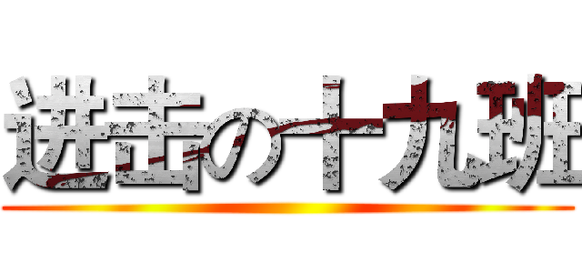 进击の十九班 ()