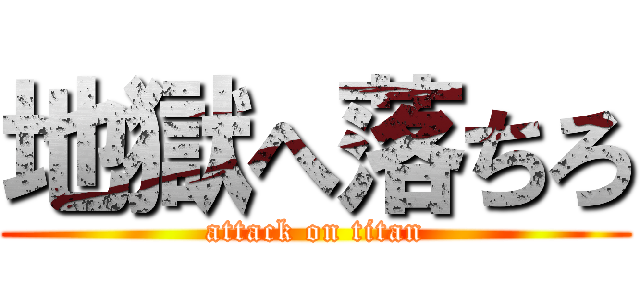 地獄へ落ちろ (attack on titan)