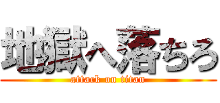 地獄へ落ちろ (attack on titan)