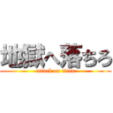 地獄へ落ちろ (attack on titan)