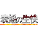 表姐の生快 (xinger ❤ milktea)