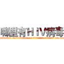 哪里有ＨＩＶ病毒 (哪里有HIV病毒【电-186x2687x6963-Q278180069元-吉-药-业】我们做的是长期生意,靠的是老客户长期支持 http://sngk.net/07W6jx
)
