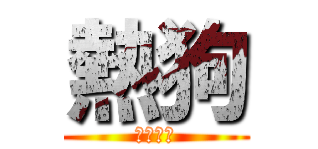 熱狗 (立即點擊)