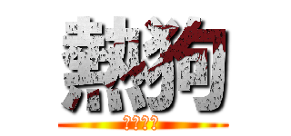 熱狗 (立即點擊)