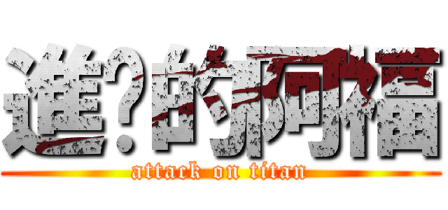 進擊的阿福 (attack on titan)