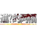 進擊的阿福 (attack on titan)