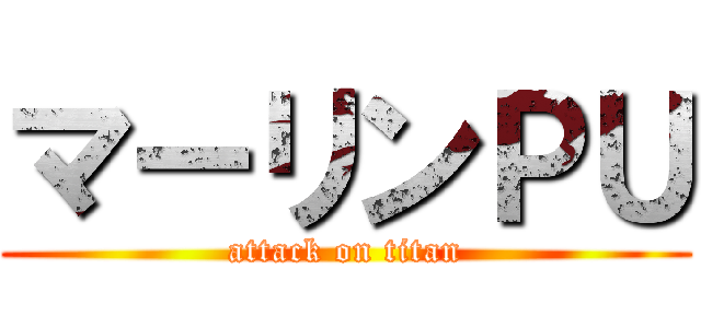 マーリンＰＵ (attack on titan)