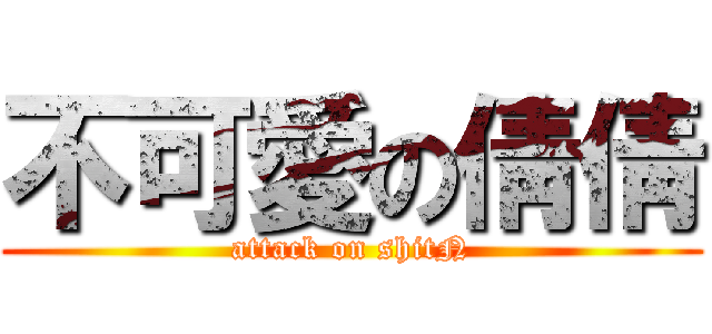 不可愛の倩倩 (attack on shitN)