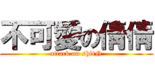 不可愛の倩倩 (attack on shitN)