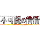 不可愛の倩倩 (attack on shitN)