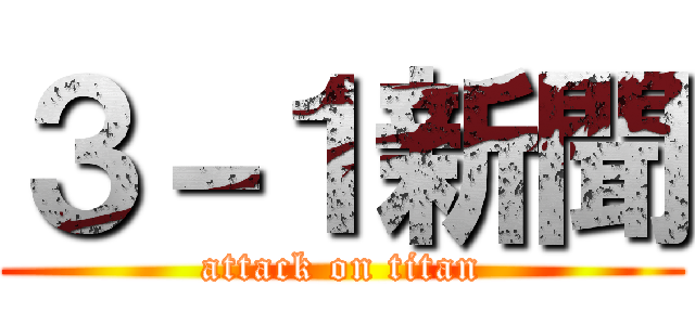 ３－１新聞 (attack on titan)