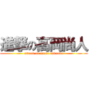 進撃の高岡尚人 (attack on naoto takaoka)