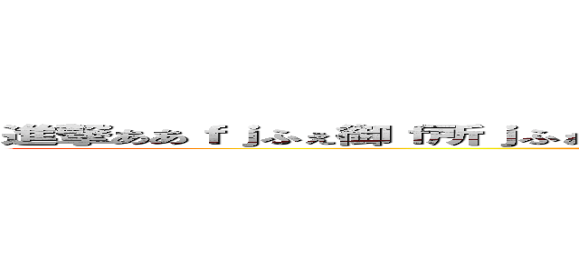 進撃ああｆｊふぇ御ｆ所ｊふぉ所ふぃ合え家おあいｆじょいじょえｆじぇじおえいｆじぇふぇ (attack on titan)