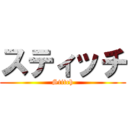 スティッチ (Stitch)