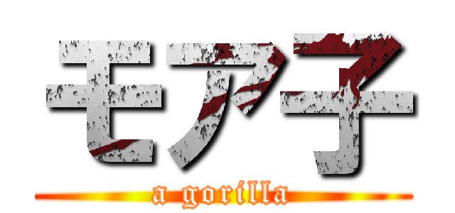 モア子 (a gorilla)