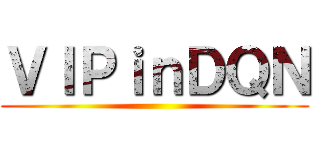 ＶＩＰｉｎＤＱＮ ()