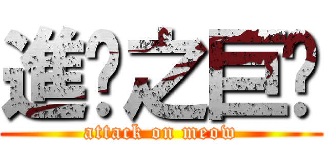 進擊之巨喵 (attack on meow)