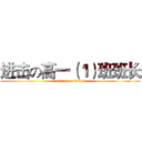 进击の高一（１）班班长 (attack on titan)