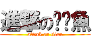 進撃の垃圾魚 (attack on titan)