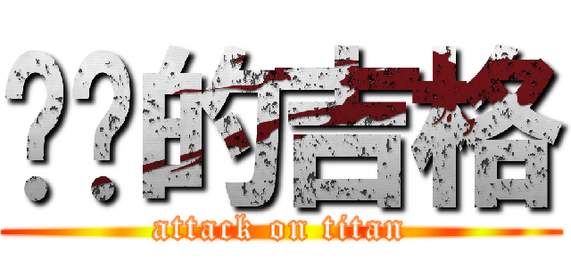 进击的吉格 (attack on titan)