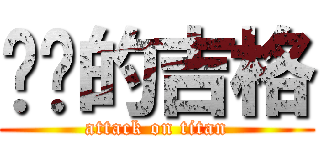进击的吉格 (attack on titan)