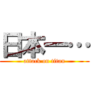 日本一… (attack on titan)