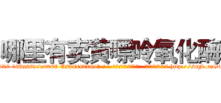 哪里有卖黄嘌呤氧化酶 (哪里有卖黄嘌呤氧化酶【电-186x2687x6963-Q278180069元-吉-药-业】我们做的是长期生意,靠的是老客户长期支持 http://sngk.net/llqNub
)