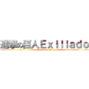 進撃の巨人Ｅｘｉｌｉａｄｏｓ (attack on Arena)