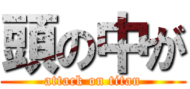 頭の中が (attack on titan)