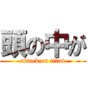 頭の中が (attack on titan)