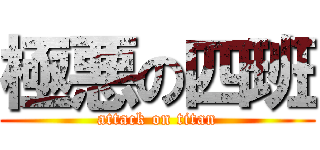 極悪の四班 (attack on titan)