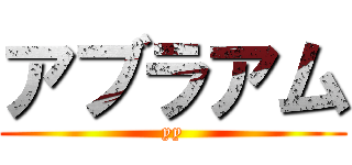 アブラアム (yy)
