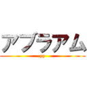 アブラアム (yy)