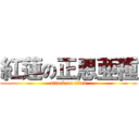 紅蓮の正恩亜種 (attack on titan)