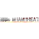 進撃の ＭＩＡＭＩＨＥＡＴ (attack on BIG 3)