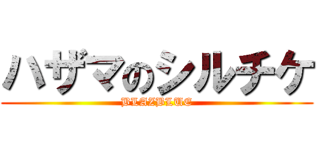 ハザマのシルチケ (BLAZBLUE)